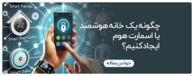 یک خانه هوشمند یا اسمارت هوم