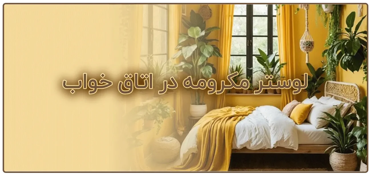 لوستر مکرومه در اتاق خواب