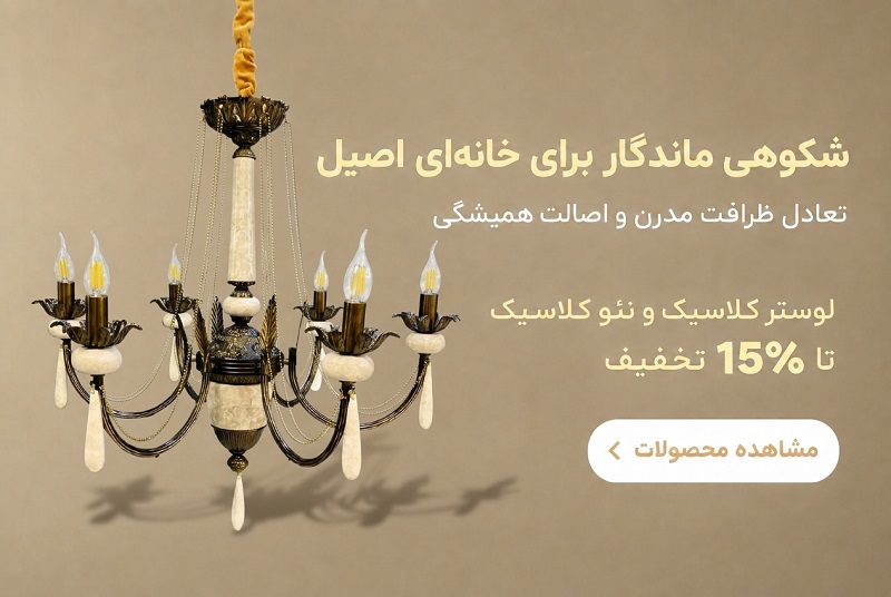 تخفیف لوستر کلاسیک و نئوکلاسیک افتخار
